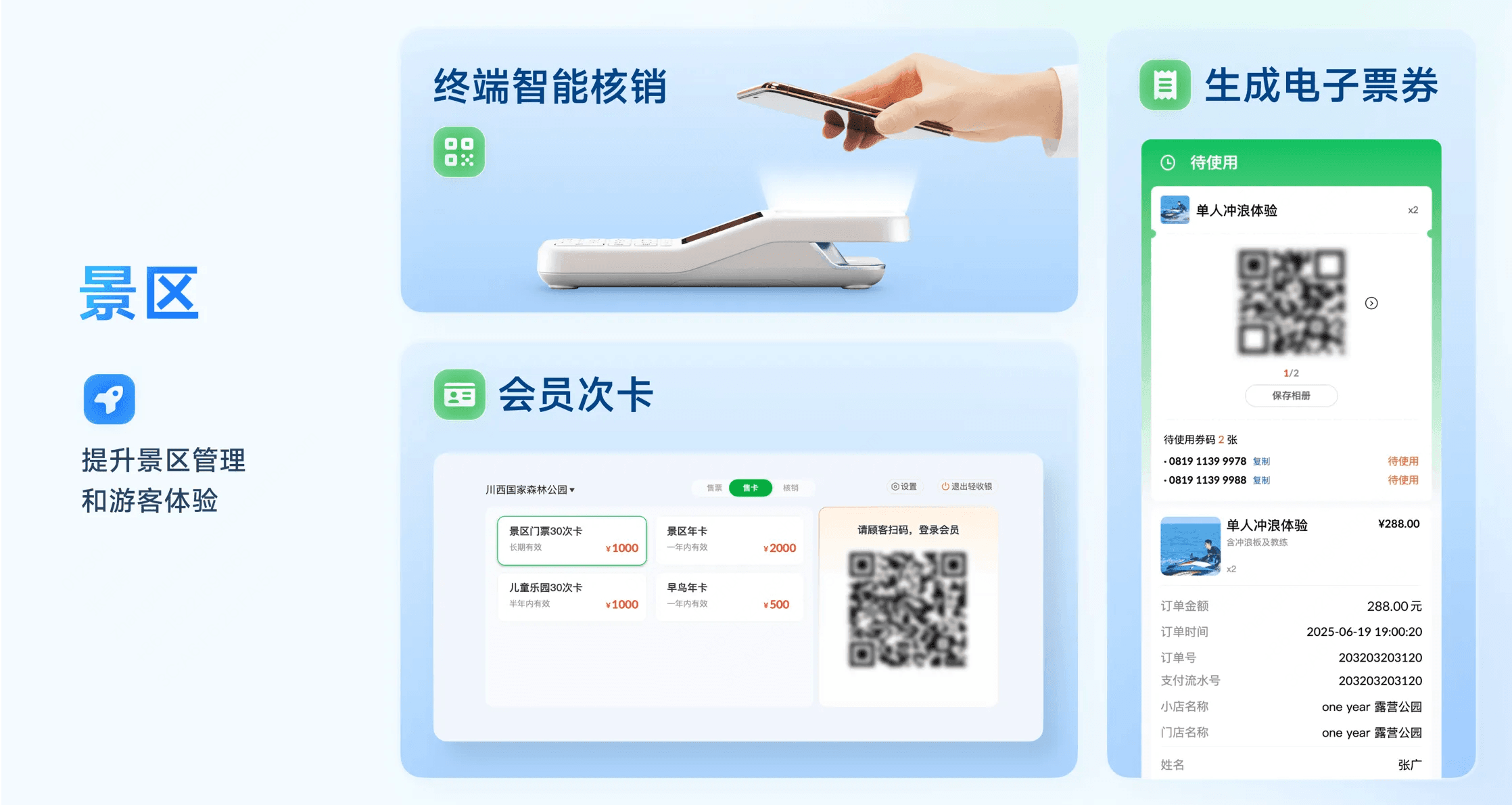 收钱吧景区解决方案