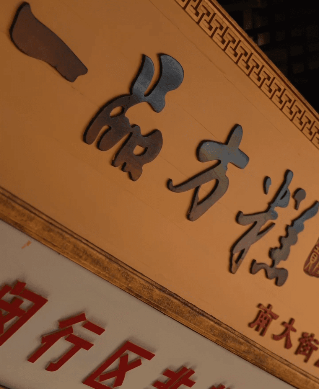 七宝老街一品方糕.png