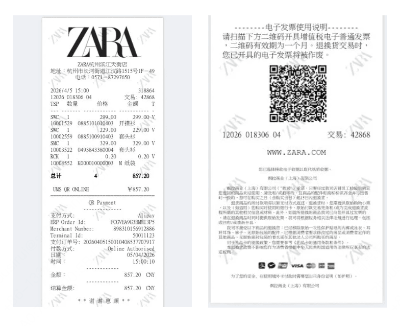 收钱吧zara电子小票.png