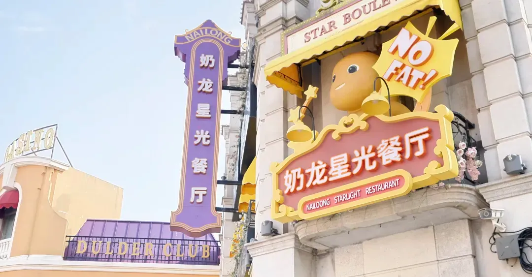 收钱吧阳澄半岛奶龙餐厅.webp