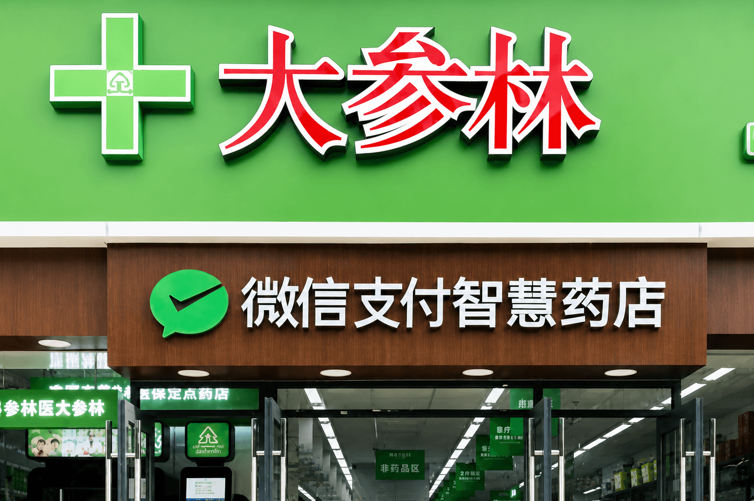 收钱吧大参林门店正面照片.png
