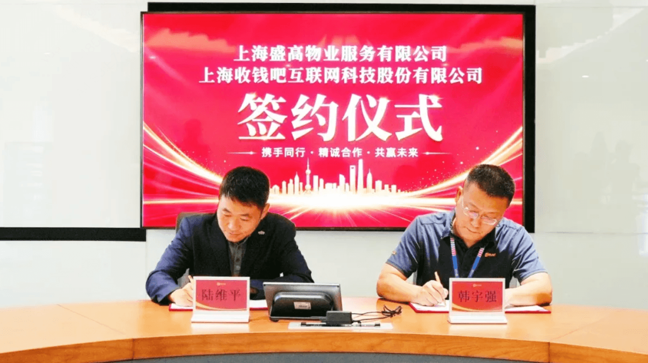 收钱吧绿地盛高物业签约照片.png