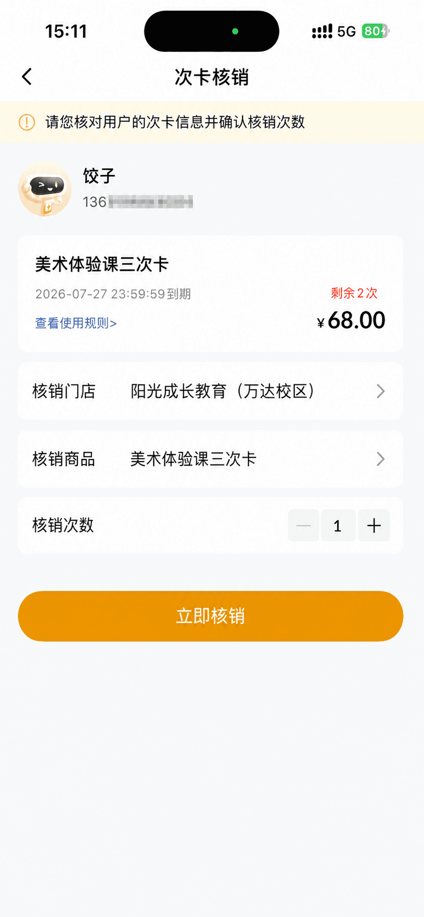 收钱吧教培系统核销照片.png