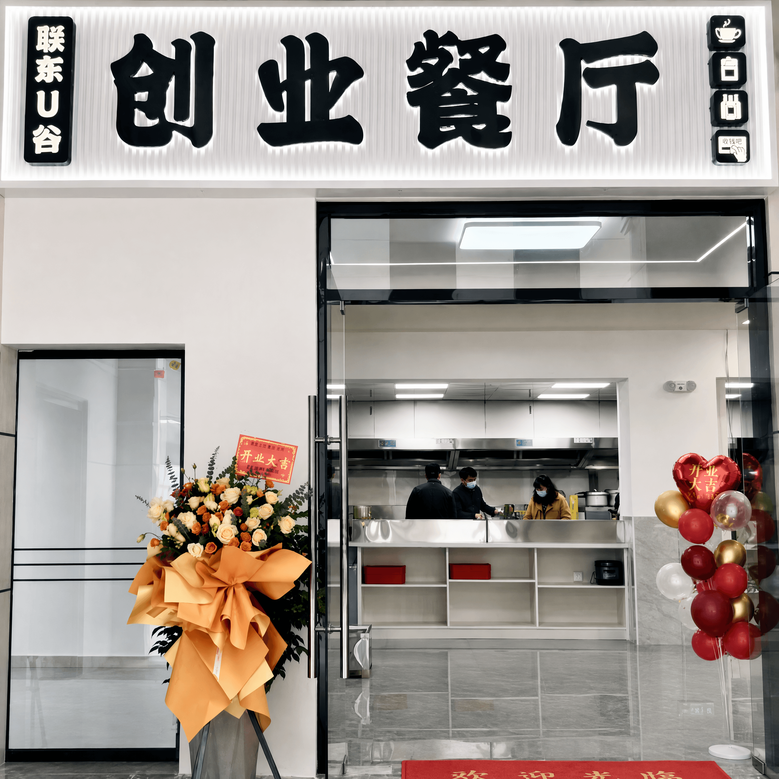 收钱吧联东u谷餐厅照片.png