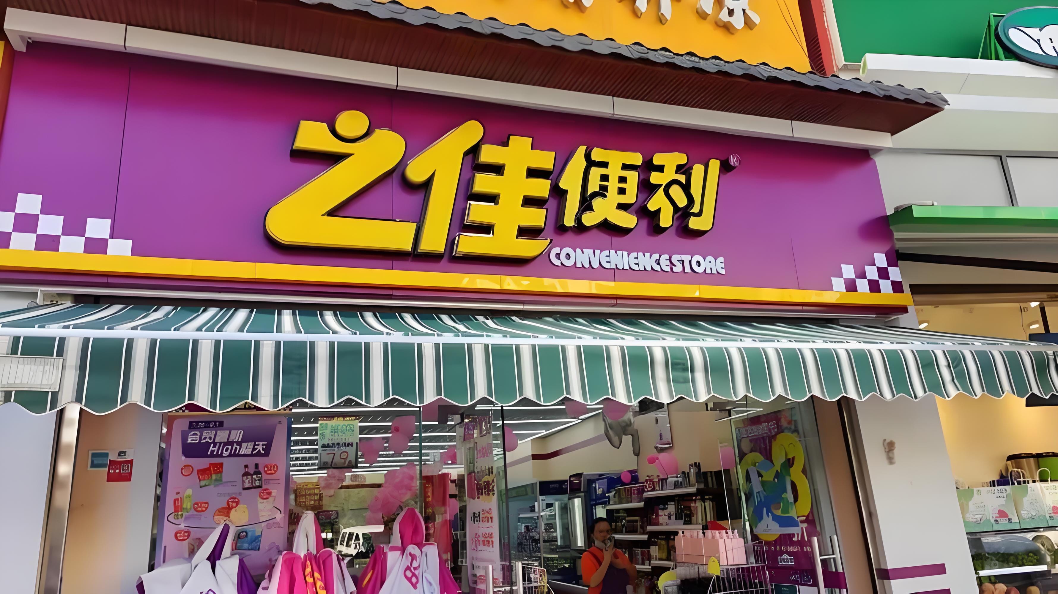 收钱吧之佳便利.jpeg