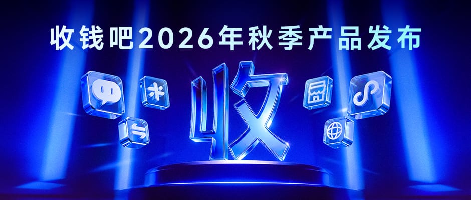 收钱吧2026秋季产品发布.jpg