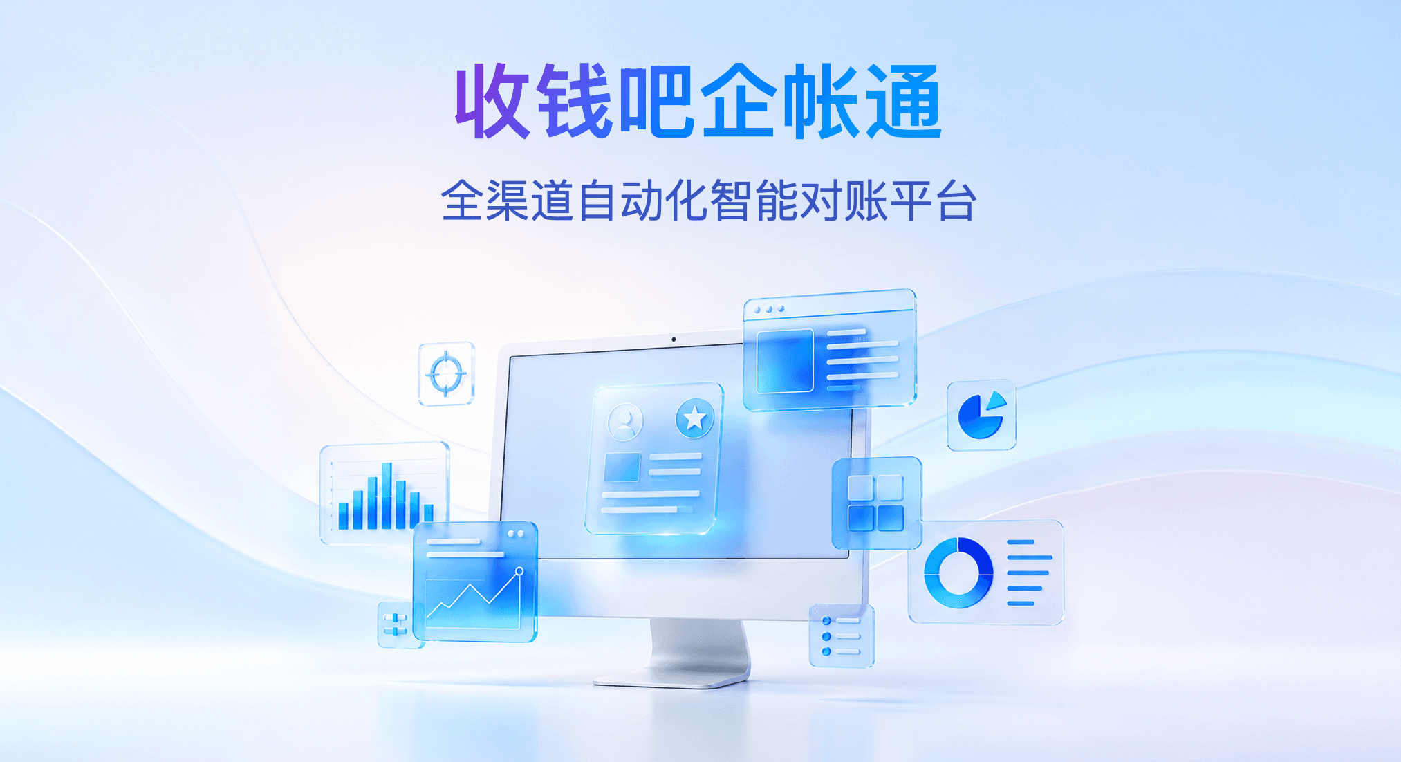 收钱吧企账通.png