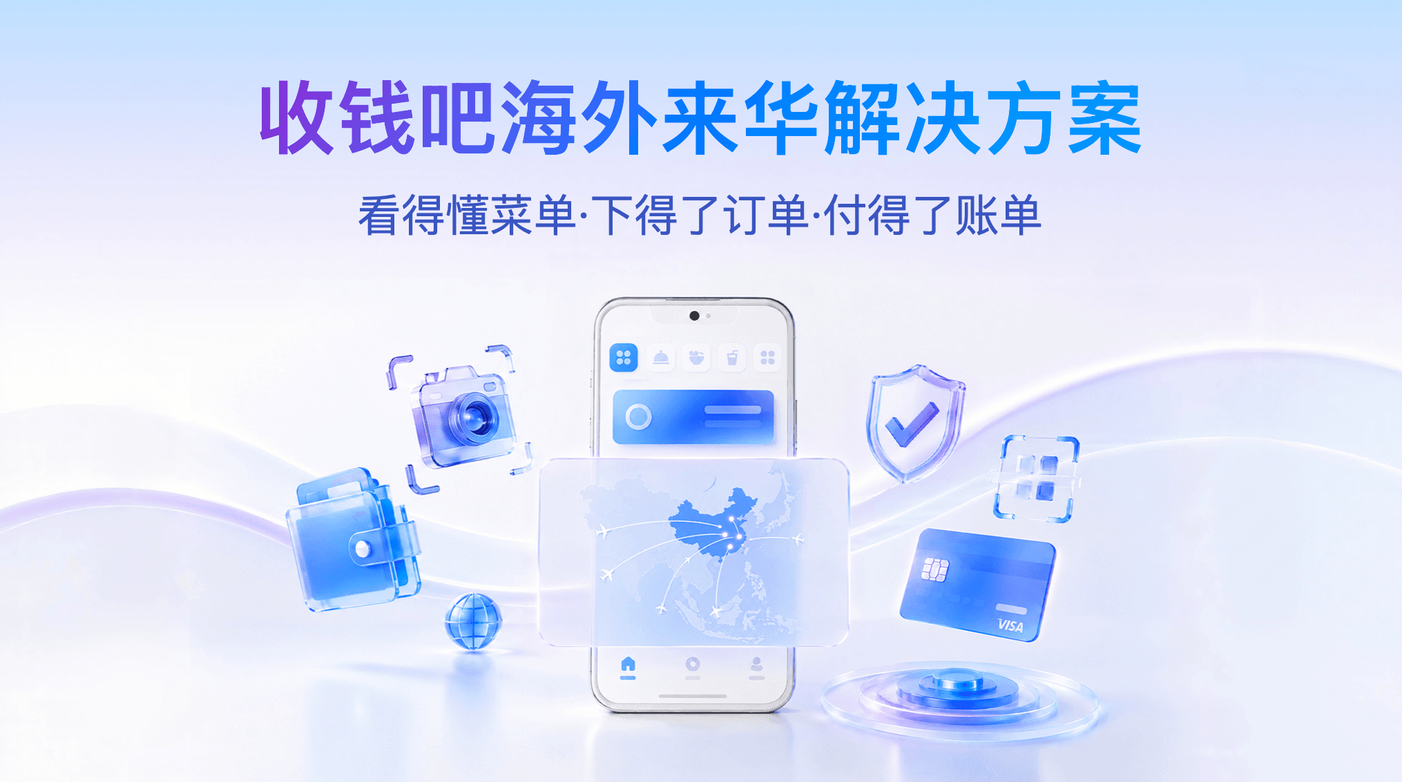收钱吧海外来华解决方案.png
