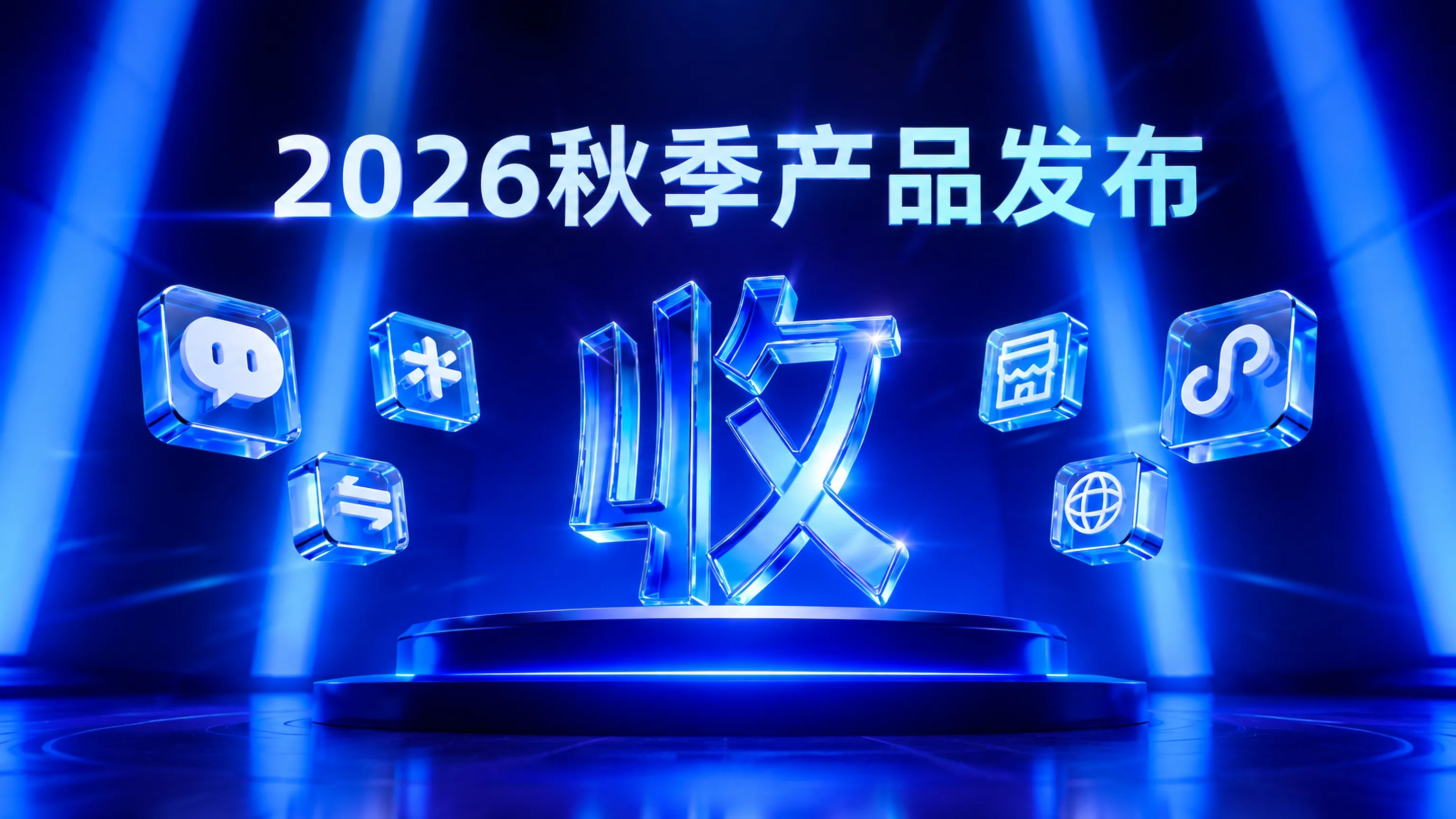 重磅登场！收钱吧2026秋季产品发布