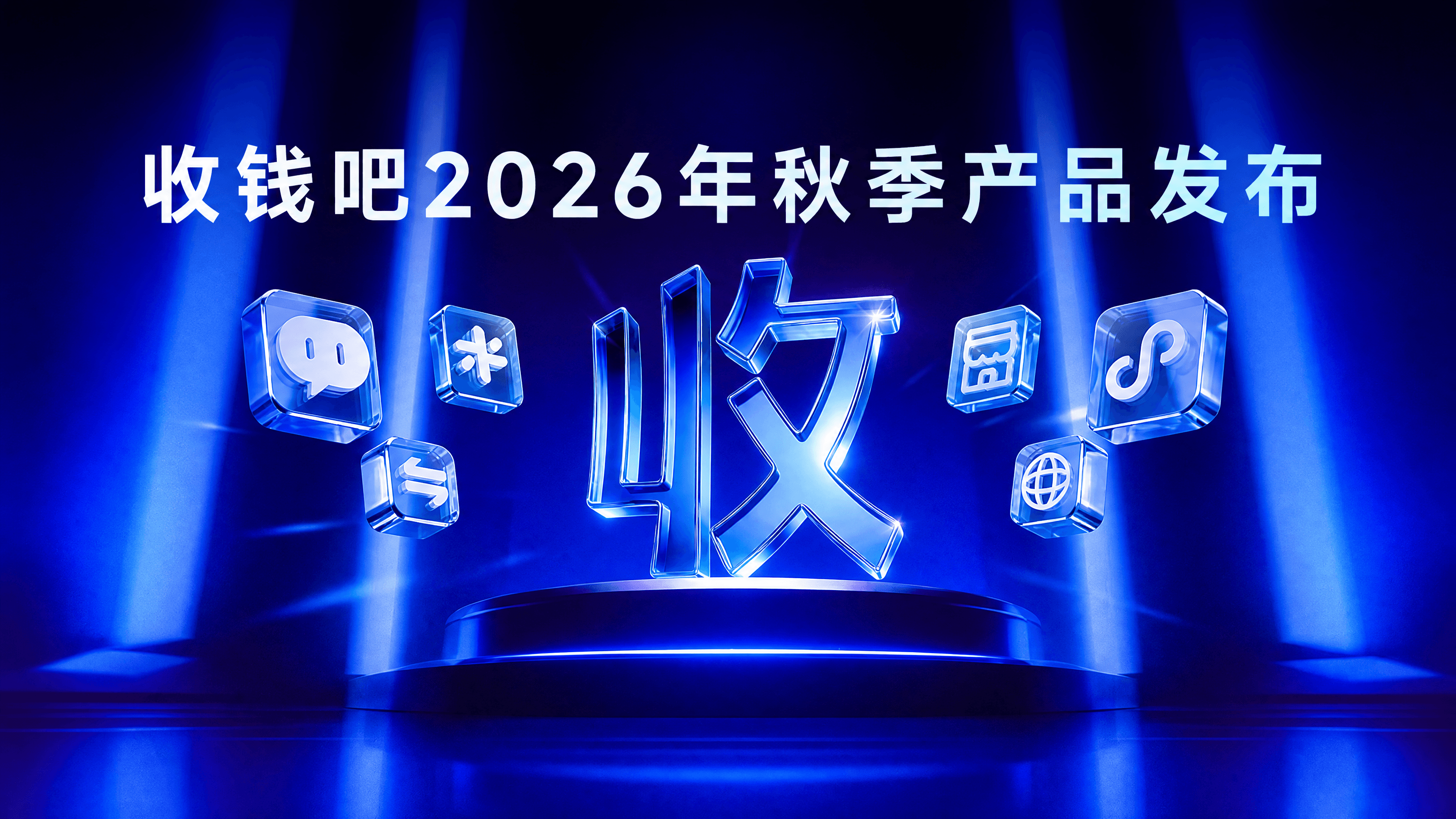 秋季发布会封面.png